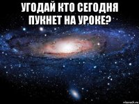 угодай кто сегодня пукнет на уроке? 