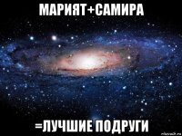 марият+самира =лучшие подруги