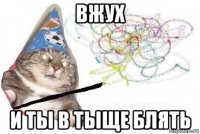 вжух и ты в тыще блять