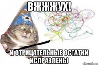 вжжжух! и отрицательные остатки исправлены