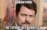 аналитика не терпит неточностей