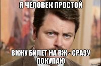 я человек простой вижу билет на вж - сразу покупаю