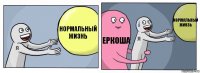 Нормальный жизнь Еркоша Нормальный жинзь