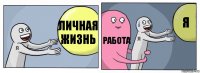 Личная жизнь Работа Я