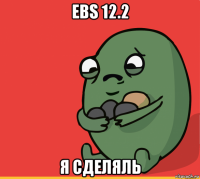 ebs 12.2 я сделяль