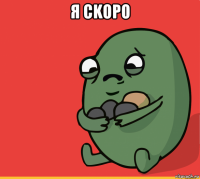 я ckopo 