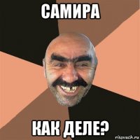 самира как деле?