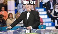 привет оля