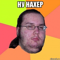 ну нахер 