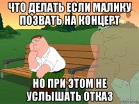 что делать если малику позвать на концерт но при этом не услышать отказ