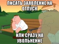 писать заявление на отпуск или сразу на увольнение