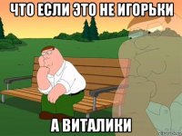 что если это не игорьки а виталики