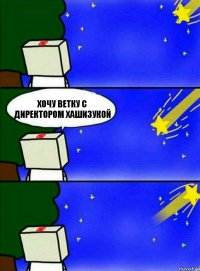 Хочу ветку с директором Хашизукой