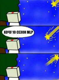 Хочу 10 сезон MLP