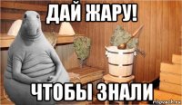 дай жару! чтобы знали