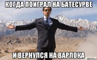 когда поиграл на батесурве и вернулся на варлока