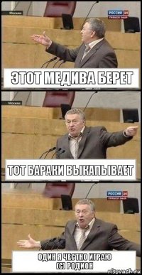 этот медива берет тот бараки выкапывает один я честно играю
(с) родион