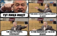 тут лица ищут там ажик с ивой в ход кастовать не дают там дд в бо ходить запрещают а стив порошки щс так и не уварил