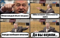 У Игоря каждый объект пиздорез Ойбек не может центр полотна найти Борода наебашел печаткой Да вы охуели...