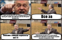 6% с мрот на пенсию, 80% на коммунальные,0% на жратву,14% ндфл ,фсс,НДС,хуес.Детям 300 руб на все,про все. Все за Пенсии с нищей зарплаты нет !!! Природные ресурсы РФ в денежном эквиваленте пропиты в дорогих ресторанах нашими чинушами в США.