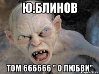 ю.блинов том 666666 " о любви"