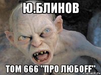 ю.блинов том 666 "про любоff"