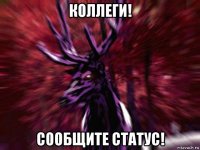 коллеги! сообщите статус!