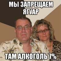 мы запрещаем ягуар там алкоголь 7%