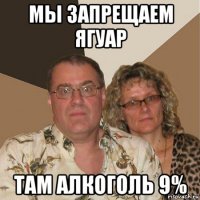 мы запрещаем ягуар там алкоголь 9%