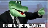  ловите нострадамусов