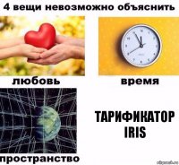 Тарификатор IRIS