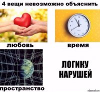 Логику нарушей