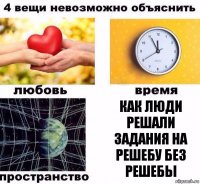 как люди решали задания на решебу без решебы