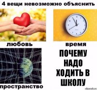 почему надо ходить в школу