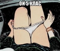 ой 5 клас 