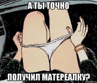 а ты точно получил матереалку?