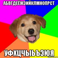 абвгдеёжзийклмнопрст уфхцчыьъэюя