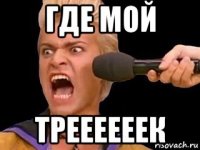 где мой треееееек