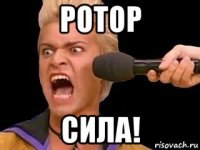 ротор сила!