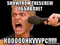showfrom thescrew объявляет кооооонкууурс!!!!!