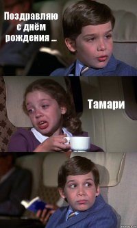 Поздравляю с днём рождения ... Тамари 