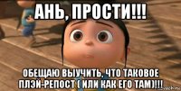 ань, прости!!! обещаю выучить, что таковое плэй-репост ( или как его там)!!!