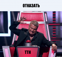 Отказать ТТН