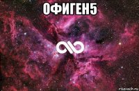 офиген5 