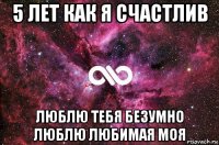 5 лет как я счастлив люблю тебя безумно люблю любимая моя