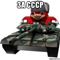 за ссср 