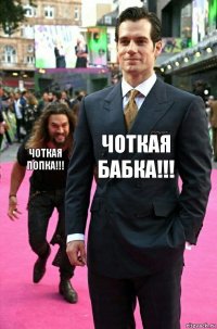 Чоткая бабка!!! Чоткая попка!!!