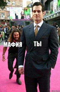 Ты Мафия