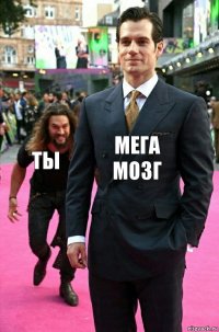 мега мозг ты