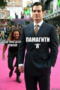 ПАМАГИТИ *Я* Где твоё д/з? *училка*